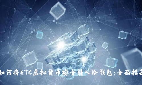 如何将ETC虚拟货币安全转入冷钱包：全面指南