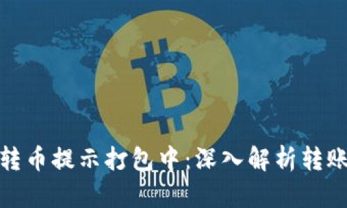 : TP钱包转币提示打包中：深入解析转账处理过程