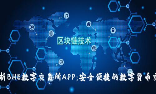 全面解析BHE数字交易所APP：安全便捷的数字货币交易平台