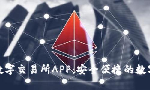 全面解析BHE数字交易所APP：安全便捷的数字货币交易平台