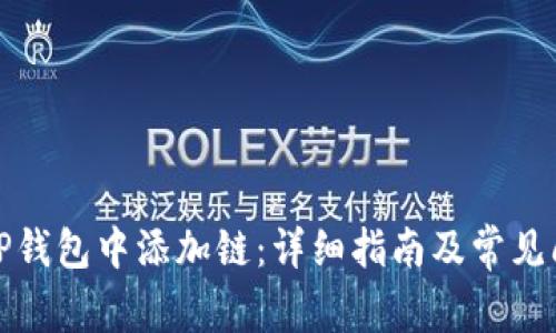 如何在TP钱包中添加链：详细指南及常见问题解答