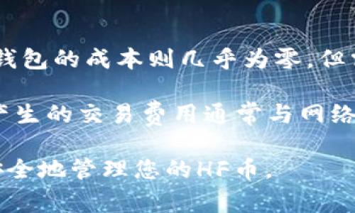 如何将HF币安全存入冷钱包？全方位步骤解析及常见问题解答

HF币, 冷钱包, 加密货币存储, 钱包安全, 数字资产保护/guanjianci

在数字货币的交易和投资中，安全性始终是人们最为关注的问题之一。HF币作为一种新兴的加密货币，其安全存储方式引起了广泛关注。在众多存储选项中，冷钱包因其高安全性而备受青睐。本文将详细介绍HF币如何放到冷钱包的具体步骤，并解答与之相关的常见问题。

冷钱包概述及其重要性
冷钱包，亦称为离线钱包，是一种不连接互联网的钱包。它可以是硬件设备，也可以是纸质钱包，与在线钱包相比，冷钱包能够提供更高层次的安全保护。对于持有HF币的用户来说，将币放入冷钱包是保护其数字资产安全的重要手段之一。

冷钱包之所以受欢迎，是因为它能够抵御黑客攻击、恶意软件、网络钓鱼等安全威胁。即使黑客可以通过在线环境窃取用户的私钥，他们也无法直接访问冷钱包中的数字资产。

如何将HF币转移到冷钱包
将HF币放入冷钱包的过程通常包括以下几个步骤：

ol
listrong选择合适的冷钱包：/strong首先，您需要选择一个适合存储HF币的冷钱包。常见的冷钱包包括硬件钱包（如Ledger或Trezor）和纸钱包。确保您选择的钱包是支持HF币的。/li
listrong下载并安装相关软件：/strong如果您选择硬件钱包，需要下载其官方网站提供的配套软件，并按照说明完成安装。这将帮助您创建新的钱包地址。/li
listrong创建冷钱包地址：/strong无论是使用硬件钱包还是纸钱包，都需要生成一个新的钱包地址。确保将此地址妥善保管，避免丢失。/li
listrong从交易所提取HF币：/strong登陆您购买HF币的交易所，选择HF币的提币功能，并输入您刚刚生成的冷钱包地址。确认提币数量后，完成提币操作。/li
listrong确认转账：/strong转账后，可在冷钱包的软件或界面中确认HF币是否到账。依据不同冷钱包的特性，到账时间可能有所不同。/li
/ol

常见问题解答

1. 什么是冷钱包，与热钱包有什么区别？
冷钱包和热钱包的主要区别在于连接互联网的状态。冷钱包是与网络断开，采用离线存储的方式，通常更安全；而热钱包是24小时在线，方便交易但安全性相对较低。

热钱包的优势在于交易便捷和快速，适合频繁交易的用户。冷钱包则更适合长期投资者或对安全性要求较高的用户。用户应根据自己的需求选择合适的存储方式。

2. HF币支持哪些类型的冷钱包？
HF币主要支持硬件钱包和纸钱包等各种冷钱包。硬件钱包如Ledger Nano S/X、Trezor等，因其较强的安全性而被广泛使用；纸钱包是一种将私钥和公钥以线下方式生成并打印的存储方式。

在选择冷钱包时，建议优先考虑知名品牌的硬件钱包，因为其经过了多次安全性验证且用户体验良好。选择时，还需确认钱包是否支持HF币的存储。

3. 如何确保冷钱包的安全性？
确保冷钱包安全的关键在于妥善保管私钥和恢复词。私钥是访问您数字资产的唯一凭证，任何人持有私钥都可以控制您的资产。因此，不应将私钥存储在网络连接的设备中。

此外，建议将恢复词写在纸上并妥善保管，避免丢失或损坏。可以考虑将恢复词存储在多个安全地点，比如银行保险箱，确保即使在不幸情况下也能恢复钱包。

4. HF币从冷钱包转回交易所是否困难？
将HF币从冷钱包转回交易所的过程并不复杂。您只需连接您的冷钱包（如硬件钱包），打开相应的软件，选择发送功能。在输入交易所提供的接收地址后，确认转账数量和信息，最终完成转账。

需要注意的是，每次转账时都需支付网络费用，并且转账确认需一定时间。因此，在进行转账前，确保提供正确地址，以免导致资产的不可逆损失。

5. 如果冷钱包丢失了，如何恢复HF币？
如果丢失冷钱包，一般情况下可以通过恢复词来恢复资产。恢复词通常是一个由12-24个单词组成的短语，仅需保留一份安全的纸质记录，确保在紧急情况下能找回资产。

使用恢复词重建钱包时，应在安全的环境下操作，以免信息泄露。与此同时，若没有保留恢复词，资产将很难再次获取，从而导致资产永久丢失的风险。

6. 冷钱包的使用成本高吗？
使用冷钱包的成本因产品类型和品牌而异。硬件钱包通常需要一次性购买费用，市场价格从几十美元到几百美元不等。纸钱包的成本则几乎为零，但需自行产生和打印相关信息。

长期来看，冷钱包能为用户提供较高的安全保障，如果您拥有较多的数字资产，支出这笔费用是值得的。同时，使用冷钱包产生的交易费用通常与网络状况相关，与钱包本身无关。

总之，将HF币存入冷钱包是保护您数字资产的重要措施，通过本文的详细步骤和问题解答，您可以更好地理解如何高效、安全地管理您的HF币。