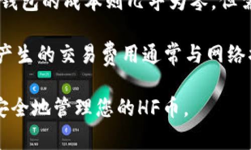 如何将HF币安全存入冷钱包？全方位步骤解析及常见问题解答

HF币, 冷钱包, 加密货币存储, 钱包安全, 数字资产保护/guanjianci

在数字货币的交易和投资中，安全性始终是人们最为关注的问题之一。HF币作为一种新兴的加密货币，其安全存储方式引起了广泛关注。在众多存储选项中，冷钱包因其高安全性而备受青睐。本文将详细介绍HF币如何放到冷钱包的具体步骤，并解答与之相关的常见问题。

冷钱包概述及其重要性
冷钱包，亦称为离线钱包，是一种不连接互联网的钱包。它可以是硬件设备，也可以是纸质钱包，与在线钱包相比，冷钱包能够提供更高层次的安全保护。对于持有HF币的用户来说，将币放入冷钱包是保护其数字资产安全的重要手段之一。

冷钱包之所以受欢迎，是因为它能够抵御黑客攻击、恶意软件、网络钓鱼等安全威胁。即使黑客可以通过在线环境窃取用户的私钥，他们也无法直接访问冷钱包中的数字资产。

如何将HF币转移到冷钱包
将HF币放入冷钱包的过程通常包括以下几个步骤：

ol
listrong选择合适的冷钱包：/strong首先，您需要选择一个适合存储HF币的冷钱包。常见的冷钱包包括硬件钱包（如Ledger或Trezor）和纸钱包。确保您选择的钱包是支持HF币的。/li
listrong下载并安装相关软件：/strong如果您选择硬件钱包，需要下载其官方网站提供的配套软件，并按照说明完成安装。这将帮助您创建新的钱包地址。/li
listrong创建冷钱包地址：/strong无论是使用硬件钱包还是纸钱包，都需要生成一个新的钱包地址。确保将此地址妥善保管，避免丢失。/li
listrong从交易所提取HF币：/strong登陆您购买HF币的交易所，选择HF币的提币功能，并输入您刚刚生成的冷钱包地址。确认提币数量后，完成提币操作。/li
listrong确认转账：/strong转账后，可在冷钱包的软件或界面中确认HF币是否到账。依据不同冷钱包的特性，到账时间可能有所不同。/li
/ol

常见问题解答

1. 什么是冷钱包，与热钱包有什么区别？
冷钱包和热钱包的主要区别在于连接互联网的状态。冷钱包是与网络断开，采用离线存储的方式，通常更安全；而热钱包是24小时在线，方便交易但安全性相对较低。

热钱包的优势在于交易便捷和快速，适合频繁交易的用户。冷钱包则更适合长期投资者或对安全性要求较高的用户。用户应根据自己的需求选择合适的存储方式。

2. HF币支持哪些类型的冷钱包？
HF币主要支持硬件钱包和纸钱包等各种冷钱包。硬件钱包如Ledger Nano S/X、Trezor等，因其较强的安全性而被广泛使用；纸钱包是一种将私钥和公钥以线下方式生成并打印的存储方式。

在选择冷钱包时，建议优先考虑知名品牌的硬件钱包，因为其经过了多次安全性验证且用户体验良好。选择时，还需确认钱包是否支持HF币的存储。

3. 如何确保冷钱包的安全性？
确保冷钱包安全的关键在于妥善保管私钥和恢复词。私钥是访问您数字资产的唯一凭证，任何人持有私钥都可以控制您的资产。因此，不应将私钥存储在网络连接的设备中。

此外，建议将恢复词写在纸上并妥善保管，避免丢失或损坏。可以考虑将恢复词存储在多个安全地点，比如银行保险箱，确保即使在不幸情况下也能恢复钱包。

4. HF币从冷钱包转回交易所是否困难？
将HF币从冷钱包转回交易所的过程并不复杂。您只需连接您的冷钱包（如硬件钱包），打开相应的软件，选择发送功能。在输入交易所提供的接收地址后，确认转账数量和信息，最终完成转账。

需要注意的是，每次转账时都需支付网络费用，并且转账确认需一定时间。因此，在进行转账前，确保提供正确地址，以免导致资产的不可逆损失。

5. 如果冷钱包丢失了，如何恢复HF币？
如果丢失冷钱包，一般情况下可以通过恢复词来恢复资产。恢复词通常是一个由12-24个单词组成的短语，仅需保留一份安全的纸质记录，确保在紧急情况下能找回资产。

使用恢复词重建钱包时，应在安全的环境下操作，以免信息泄露。与此同时，若没有保留恢复词，资产将很难再次获取，从而导致资产永久丢失的风险。

6. 冷钱包的使用成本高吗？
使用冷钱包的成本因产品类型和品牌而异。硬件钱包通常需要一次性购买费用，市场价格从几十美元到几百美元不等。纸钱包的成本则几乎为零，但需自行产生和打印相关信息。

长期来看，冷钱包能为用户提供较高的安全保障，如果您拥有较多的数字资产，支出这笔费用是值得的。同时，使用冷钱包产生的交易费用通常与网络状况相关，与钱包本身无关。

总之，将HF币存入冷钱包是保护您数字资产的重要措施，通过本文的详细步骤和问题解答，您可以更好地理解如何高效、安全地管理您的HF币。