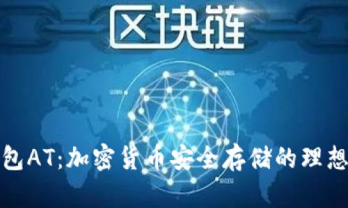 冷钱包AT：加密货币安全存储的理想选择