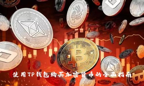使用TP钱包购买加密货币的全面指南