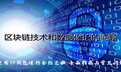 如何使用TP钱包进行合约兑换：全面指南与常见问题解答