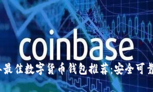2023年最佳数字货币钱包推荐：安全可靠的选择