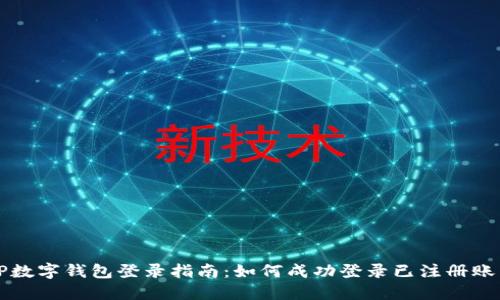 TP数字钱包登录指南：如何成功登录已注册账户