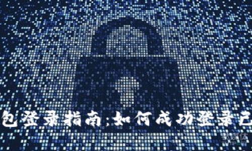 TP数字钱包登录指南：如何成功登录已注册账户