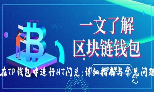 如何在TP钱包中进行HT闪兑：详细指南与常见问题解答