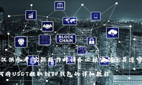 注意：以下内容仅供参考，实际操作时请务必核实信息并遵守相关法律法规。

币安交易所如何将USDT提取到TP钱包的详细教程