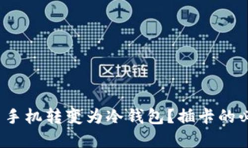 如何将旧手机转变为冷钱包？插卡的必要性详解
