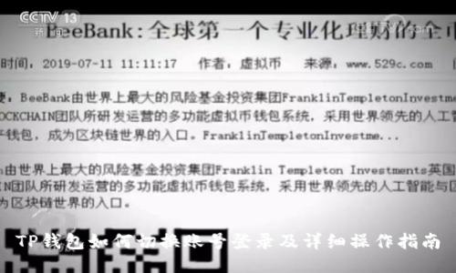 TP钱包如何切换账号登录及详细操作指南
