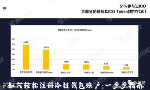 
如何轻松注册冷链钱包账户：一步步指南