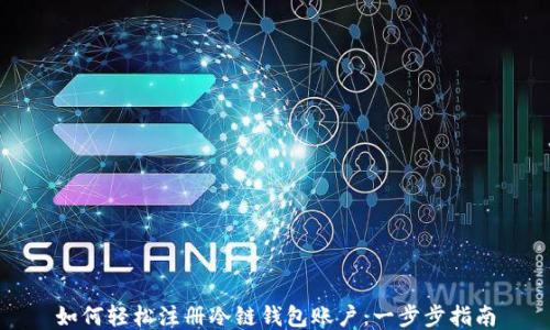 
如何轻松注册冷链钱包账户：一步步指南