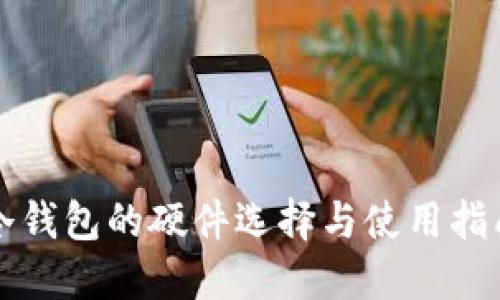 冷钱包的硬件选择与使用指南