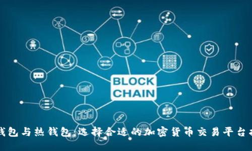 冷钱包与热钱包：选择合适的加密货币交易平台指南