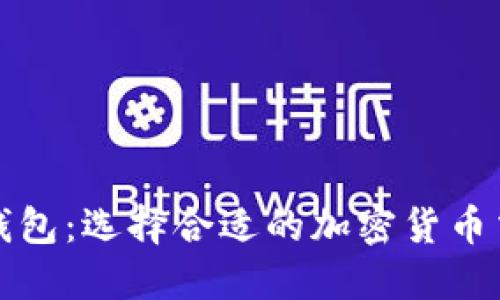 冷钱包与热钱包：选择合适的加密货币交易平台指南