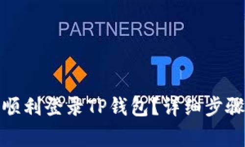 : 换手机后如何顺利登录TP钱包？详细步骤与常见问题解析