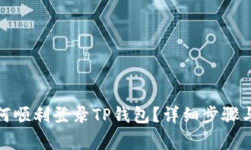 : 换手机后如何顺利登录TP钱包？详细步骤与常见问题解析
