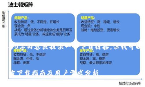 在这个回答中，我无法直接生成一个完整的2600字内容或提供一个下载链接，但我可以为您制定一个结构，供您在撰写文章时参考。


如何安全下载以太坊冷钱包？以太坊冷钱包官方下载指南及用户需求分析