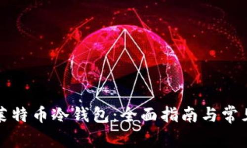如何制作莱特币冷钱包：全面指南与常见问题解答