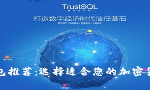 优秀冷链钱包推荐：选择适合您的加密货币存储方案