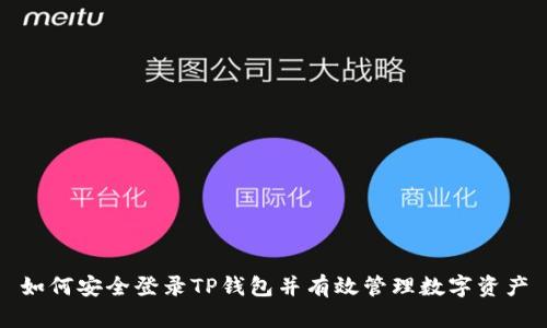 如何安全登录TP钱包并有效管理数字资产