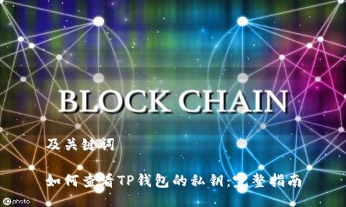 及关键词

如何查看TP钱包的私钥：完整指南