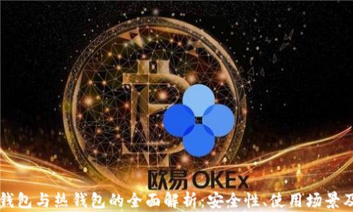 
比特币冷钱包与热钱包的全面解析：安全性、使用场景及选择指南