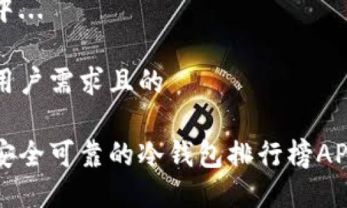 生成中...

符合用户需求且的

十大安全可靠的冷钱包排行榜APP推荐