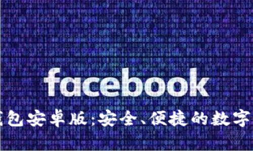 下载比特币钱包安卓版：安全、便捷的数字资产管理利器