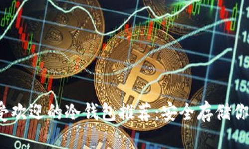 2023年最受欢迎的冷钱包推荐：安全存储你的数字资产