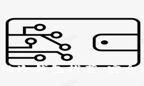 2023年最受欢迎的冷钱包推荐：安全存储你的数字资产