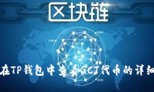 如何在TP钱包中查看GCT代币的详细信息