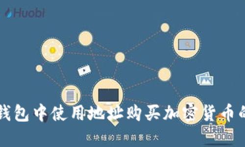 如何在TP钱包中使用地址购买加密货币的详细指南