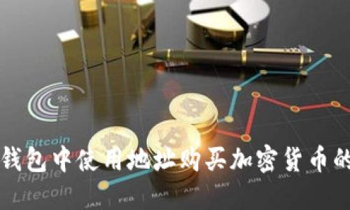 如何在TP钱包中使用地址购买加密货币的详细指南