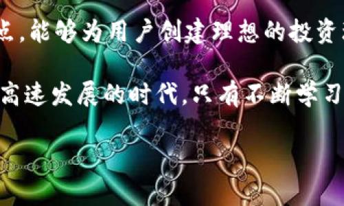 t p钱包：数字货币购买的桥梁与保障

在数字货币日益普及的今天，越来越多的人开始关注如何便捷地购买和管理自己的加密资产。t p钱包作为一款新兴的钱包应用，因其简洁、安全的特点吸引了大量用户的关注。那么，t p钱包究竟能否用于购买数字货币呢？本文将为您详细解析这一问题，同时提供有关使用t p钱包的实用建议和心得。

什么是t p钱包？

t p钱包是一款为用户设计的数字资产管理工具，支持多种数字货币的收发和存储。它不仅是一种钱包，更是一个平台，让用户可以方便地进行加密资产的交易。随着区块链技术的发展，t p钱包不断升级，增加了多项功能，使其不仅限于简单的转账服务。

t p钱包能否购买币？

t p钱包明确提供了购买数字货币的功能，通过与多个交易所合作，用户可以在平台上直接进行购买操作。不过，具体的可购买币种和流程可能因所在地区以及钱包版本不同而有所差异。因此，使用前建议用户先查看最新的官方说明或社区公告。

如何使用t p钱包购买数字货币？

购买数字货币的步骤相对简单，以下是基本步骤：
ul
    listrong注册和登录/strong：下载t p钱包应用并注册账号，完成身份验证后登录。/li
    listrong充值资金/strong：通过银行转账、信用卡或其他支付方式将资金充值到钱包中。/li
    listrong选择币种/strong：在钱包界面中选择想要购买的币种，比如比特币、以太坊等。/li
    listrong确认购买/strong：输入购买金额，确认交易信息无误后执行购买。/li
    listrong查看资产/strong：交易完成后，您可以在钱包中查看到所购买的数字货币。/li
/ul

而且，t p钱包常常提供实时的市场报价及多种支付方式，帮助用户抓住最佳购买时机。这一点在快速波动的加密市场尤为重要，有助于用户在线上交易过程中规避一些风险。

用户在使用t p钱包中的体验总结

在我的使用历程中，t p钱包给我带来了不少惊喜。特别是在用户界面的友好性上，从初次使用到熟悉操作完全没有遇到障碍，这对于新手用户来说非常友好。此外，安全性也是我选择t p钱包的一个重要原因。通过双重认证和加密技术，用户的资产可以得到很好的保护。

当然，使用中也并不是没有缺点。比如，虽然t p钱包支持多种数字货币购买，但在币种的选择上仍有待丰富，有些比较冷门的币种可能并不支持。但从整体上看，其便携性和实用性能够弥补这些不足。

选择t p钱包的优势与潜在风险

每一项投资都有风险，而数字货币市场更是波动极大，因此在使用t p钱包购买币种时，用户需保持警觉。

首先，t p钱包提供了良好的用户界面和高效的交易流程，用户可以在几分钟内完成购买操作。其次，跨平台支持意味着我可以在不同设备上随时管理我的数字资产，这在许多场合下都体现出极大的便利性。

然而，尽管t p钱包在安全性上表现不错，但依然建议用户定期更换密码，并开启二次验证。此外，由于市场的不确定性，建议用户在购买数字货币前根据自己的风险偏好合理配置资产。切忌重仓投资，以免遭受损失。

总结：选择合适的工具，智能投资数字货币

总而言之，t p钱包的确为用户提供了购买数字货币的便利。作为一款合格的数字钱包，t p具备了功能全面、操作直观和安全防护等优点，能够为用户创建理想的投资环境。它的实际应用也让我对数字货币的投资管理有了更深入的思考。

希望通过本文，您对t p钱包有了更全面的认识，同时在数字货币的投资旅程中，能够更具智慧，而不是单纯追逐热点。毕竟，在这样一个高速发展的时代，只有不断学习与适应，才能有效掌握投资的主动权。

使用t p钱包购买数字货币：便捷、高效、安全的选择