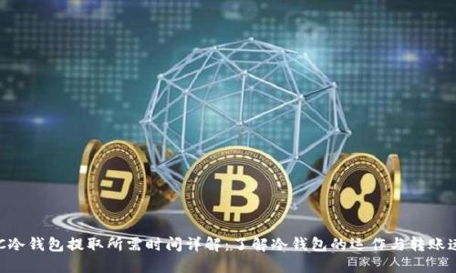 BTC冷钱包提取所需时间详解：了解冷钱包的运作与转账速度