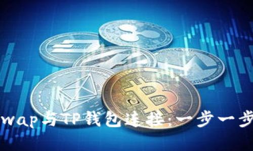 如何将Uniswap与TP钱包连接：一步一步的详细指导