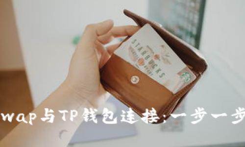 如何将Uniswap与TP钱包连接：一步一步的详细指导