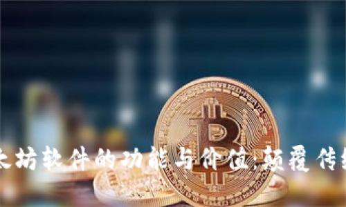 深入了解以太坊软件的功能与价值：颠覆传统金融的未来