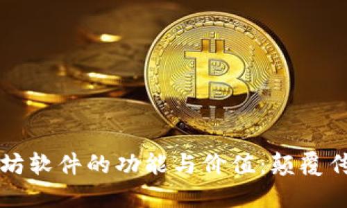 深入了解以太坊软件的功能与价值：颠覆传统金融的未来