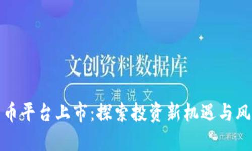 加密货币平台上市：探索投资新机遇与风险管理