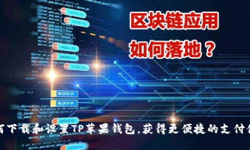 如何下载和设置TP苹果钱包，获得更便捷的支付体验