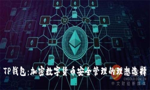 TP钱包：加密数字货币安全管理的理想选择