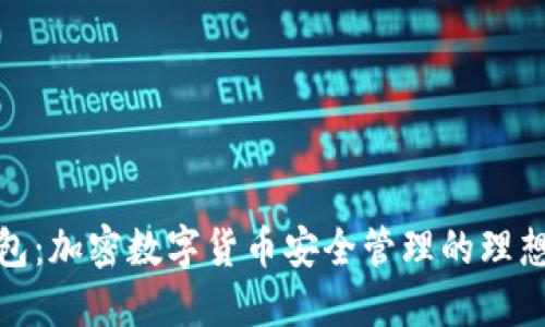 TP钱包：加密数字货币安全管理的理想选择