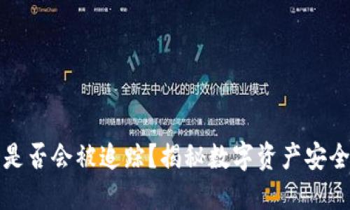 冷钱包转币是否会被追踪？揭秘数字资产安全与隐私保护
