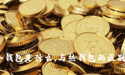 炒币必备知识：冷钱包是什么，与热钱包的区别及其安全性分析