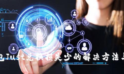 TP钱包Just兑换损失少的解决方法与技巧